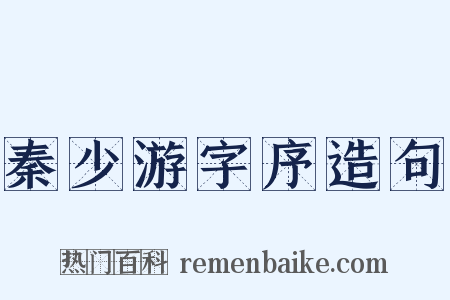 秦少游字序造句是什么意思的图片